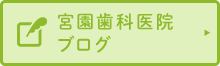 宮園歯科医院 ブログ