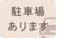 駐車場 あります