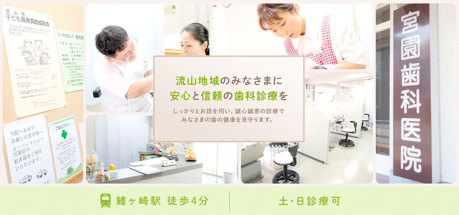 流山地域のみなさまに 安心と信頼の歯科診療をしっかりとお話を伺い、誠心誠意の診療で みなさまの歯の健康を見守ります。