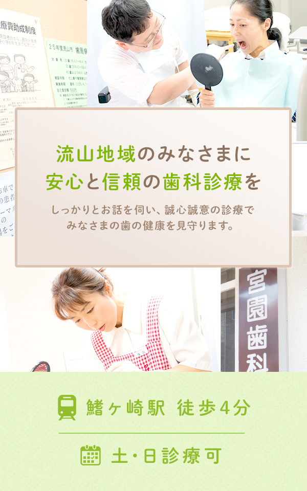 流山地域のみなさまに 安心と信頼の歯科診療をしっかりとお話を伺い、誠心誠意の診療で みなさまの歯の健康を見守ります。