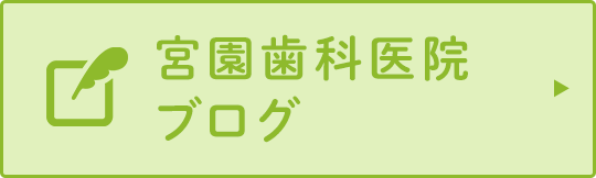 宮園歯科医院 ブログ